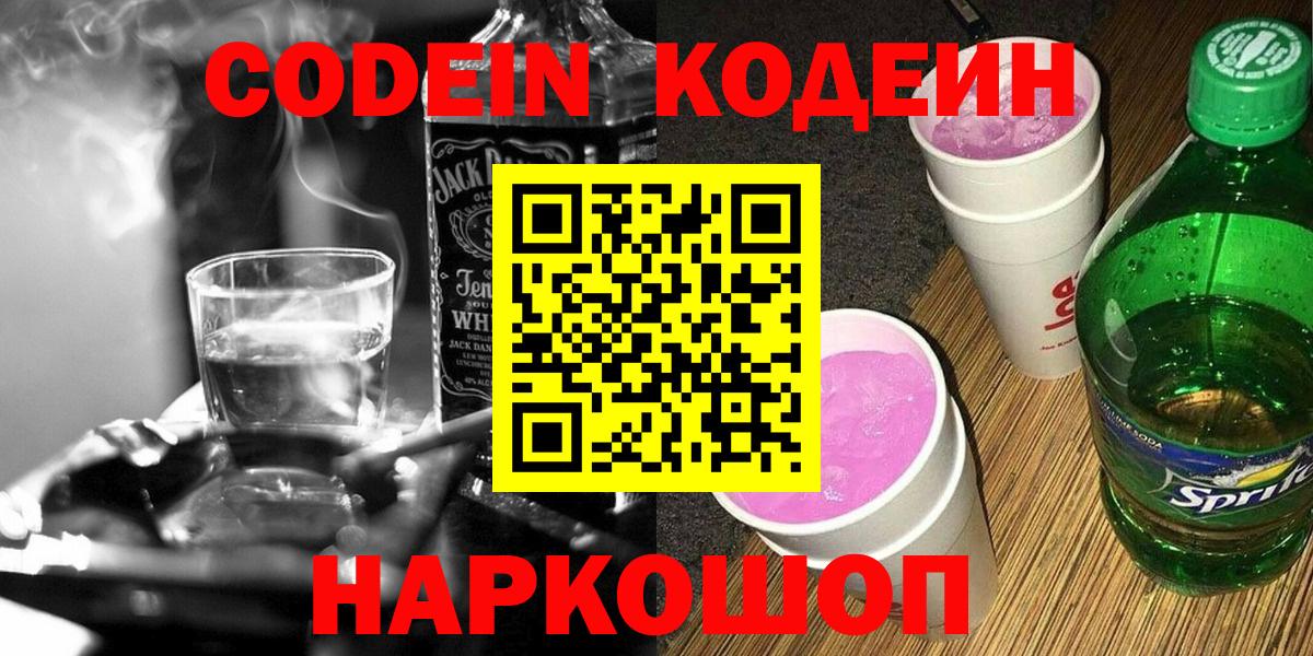 Кодеин Purple Drank Нововоронеж